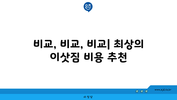 이삿짐 비용 견적 추천 사이트 | 이사 비용 비교, 포장 팁, 견적 예상