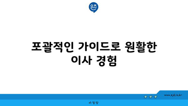 이삿짐 비용 견적 추천 사이트 | 이사 비용 비교, 포장 팁, 견적 예상