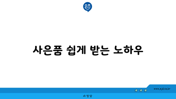 인터넷 변경 사은품 놓치지 마세요! 확실한 수령 가이드