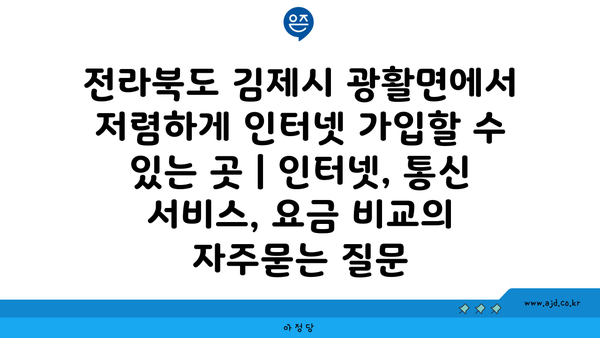 전라북도 김제시 광활면에서 저렴하게 인터넷 가입할 수 있는 곳 | 인터넷, 통신 서비스, 요금 비교