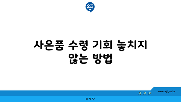 인터넷 변경 사은품 놓치지 마세요! 확실한 수령 가이드