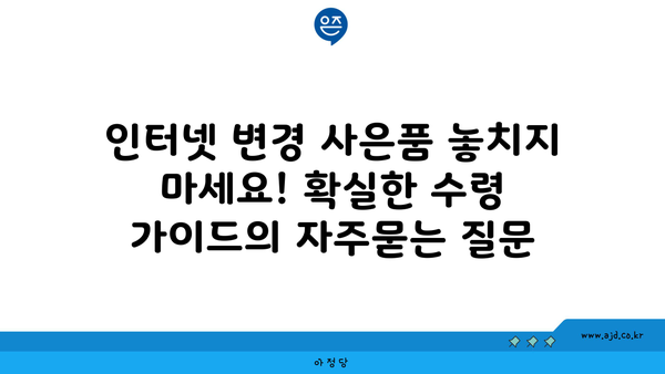 인터넷 변경 사은품 놓치지 마세요! 확실한 수령 가이드