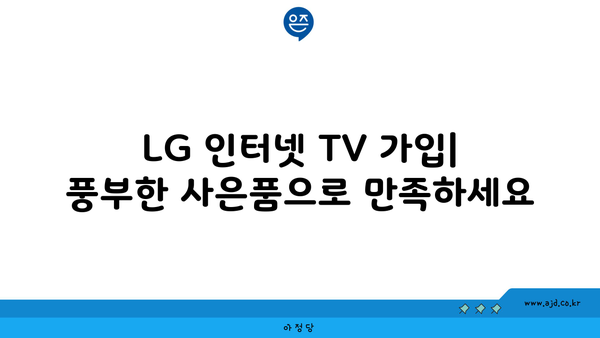 LG 인터넷 TV 가입 사은품| 놓치지 마세요! 혜택, 요점, 팁