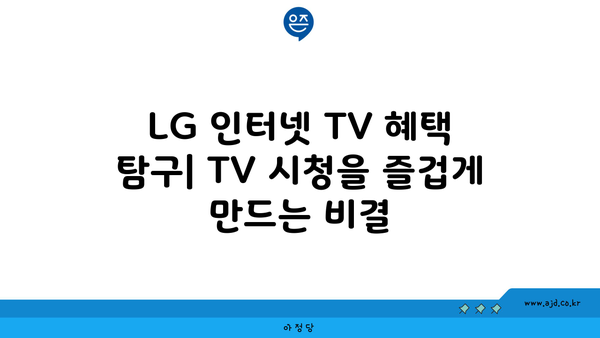 LG 인터넷 TV 가입 사은품| 놓치지 마세요! 혜택, 요점, 팁