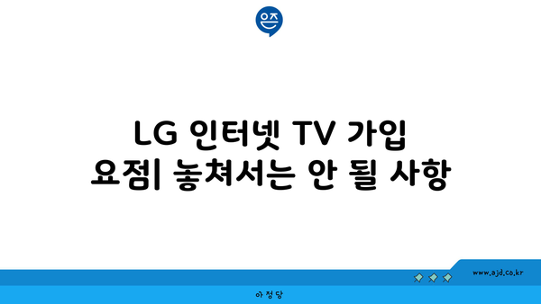 LG 인터넷 TV 가입 사은품| 놓치지 마세요! 혜택, 요점, 팁