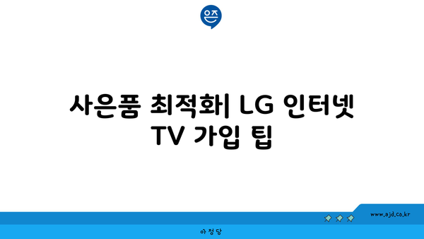 LG 인터넷 TV 가입 사은품| 놓치지 마세요! 혜택, 요점, 팁