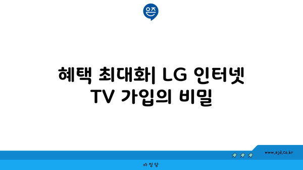 LG 인터넷 TV 가입 사은품| 놓치지 마세요! 혜택, 요점, 팁