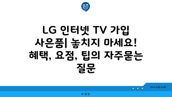 LG 인터넷 TV 가입 사은품| 놓치지 마세요! 혜택, 요점, 팁