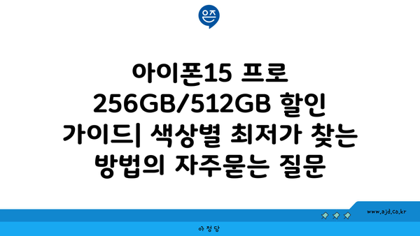 아이폰15 프로 256GB/512GB 할인 가이드| 색상별 최저가 찾는 방법