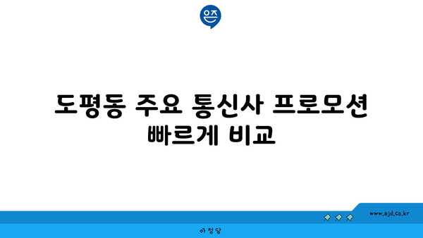 대구 동구 도평동 저렴한 인터넷 프로바이더 가이드 | 가격 비교, 프로모션, 가입 방법