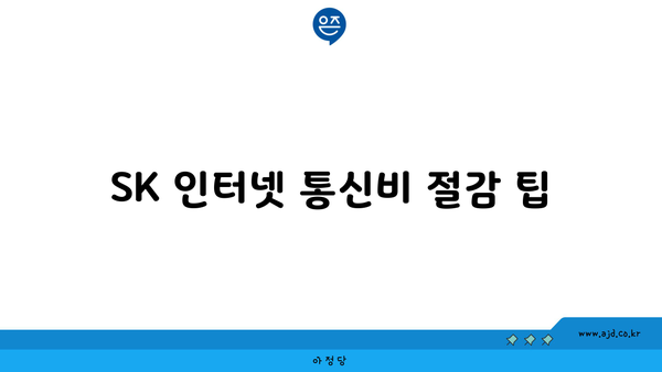 SK 인터넷 500메가와 1기가 속도 차이점, 가입방법 알아보기