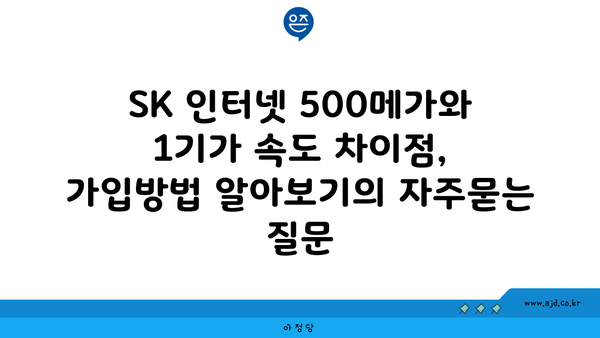 SK 인터넷 500메가와 1기가 속도 차이점, 가입방법 알아보기