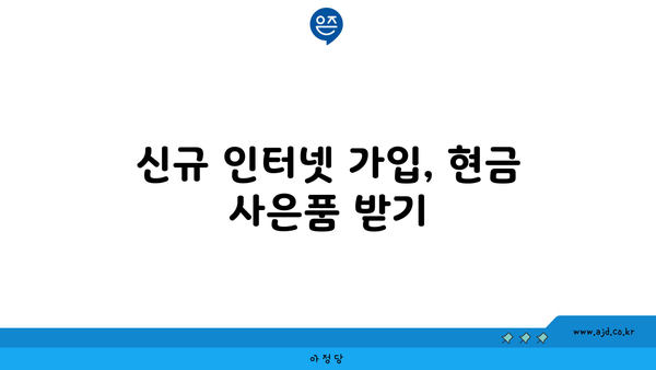 인터넷 가입 현금 사은품, TV 결합상품 할인 요금제 안내서 | 신규 가입, 현금 혜택, TV 묶음 상품