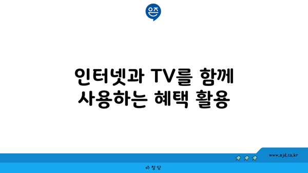 인터넷 가입 현금 사은품, TV 결합상품 할인 요금제 안내서 | 신규 가입, 현금 혜택, TV 묶음 상품