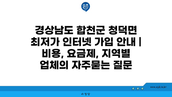 경상남도 합천군 청덕면 최저가 인터넷 가입 안내 | 비용, 요금제, 지역별 업체