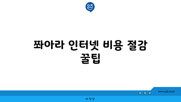 대구 동구 도평동 저렴한 인터넷 프로바이더 가이드 | 가격 비교, 프로모션, 가입 방법