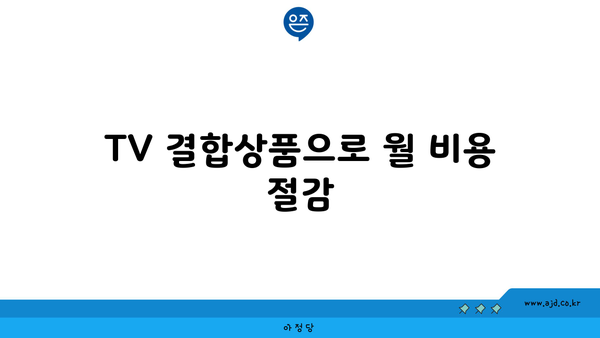 인터넷 가입 현금 사은품, TV 결합상품 할인 요금제 안내서 | 신규 가입, 현금 혜택, TV 묶음 상품