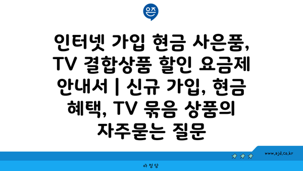 인터넷 가입 현금 사은품, TV 결합상품 할인 요금제 안내서 | 신규 가입, 현금 혜택, TV 묶음 상품