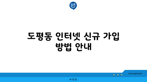 대구 동구 도평동 저렴한 인터넷 프로바이더 가이드 | 가격 비교, 프로모션, 가입 방법