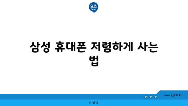 삼성 휴대폰 최저가 겟! 최고 보조금 챙기는 비밀 매장 대공개 | 삼성 휴대폰, 보조금, 할인