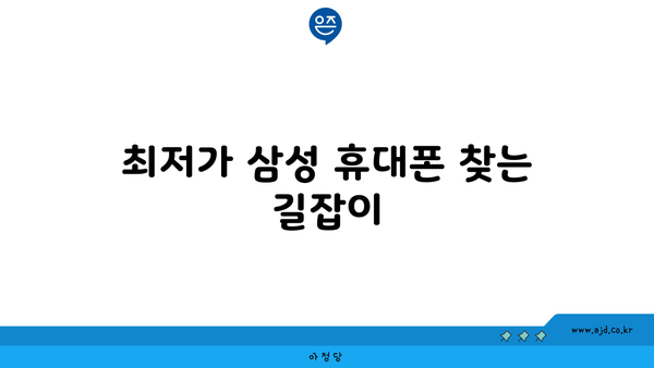 삼성 휴대폰 최저가 겟! 최고 보조금 챙기는 비밀 매장 대공개 | 삼성 휴대폰, 보조금, 할인