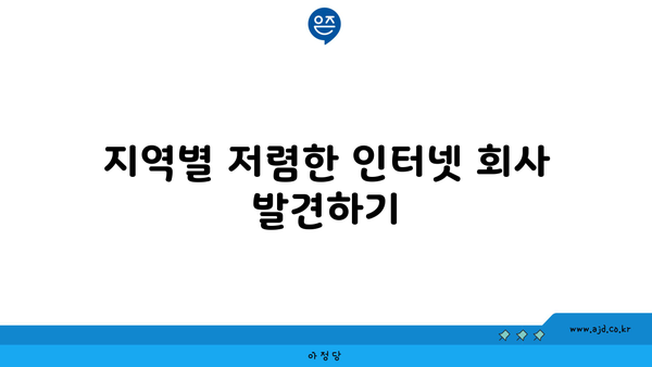 대구 동구 도평동 저렴한 인터넷 프로바이더 가이드 | 가격 비교, 프로모션, 가입 방법