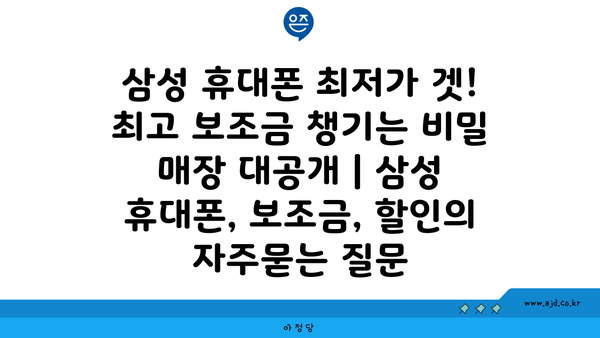 삼성 휴대폰 최저가 겟! 최고 보조금 챙기는 비밀 매장 대공개 | 삼성 휴대폰, 보조금, 할인