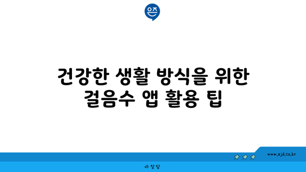 애플 워치 걸음수 건강 앱| 만보기 기능 및 위젯 활용 가이드