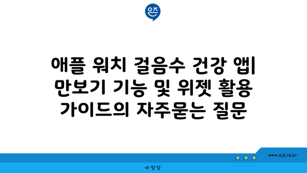 애플 워치 걸음수 건강 앱| 만보기 기능 및 위젯 활용 가이드