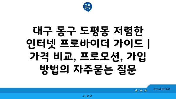 대구 동구 도평동 저렴한 인터넷 프로바이더 가이드 | 가격 비교, 프로모션, 가입 방법