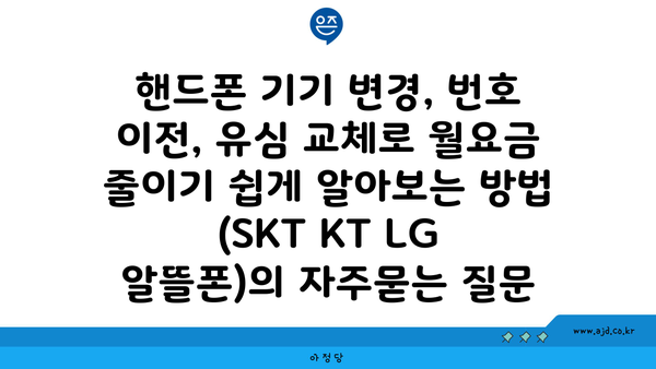 핸드폰 기기 변경, 번호 이전, 유심 교체로 월요금 줄이기 쉽게 알아보는 방법 (SKT KT LG 알뜰폰)