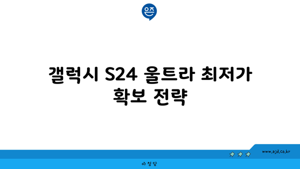 갤럭시 S24 울트라 가격 대 공시 지원금 정리 | 지역별 구매 팁