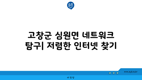 전라북도 고창군 심원면에서 가장 저렴한 인터넷 가입처 | 인터넷 가입, 고창군, 심원면