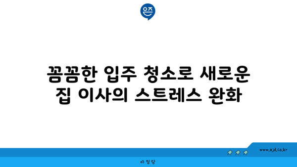 성남 입주 청소 | 꼼꼼한 청소로 새로운 집 살림 쉽게 시작