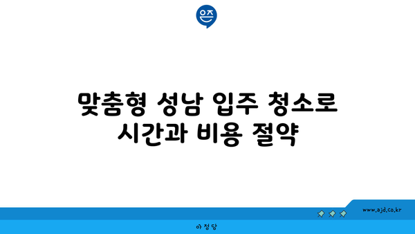 성남 입주 청소 | 꼼꼼한 청소로 새로운 집 살림 쉽게 시작