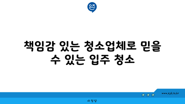 성남 입주 청소 | 꼼꼼한 청소로 새로운 집 살림 쉽게 시작