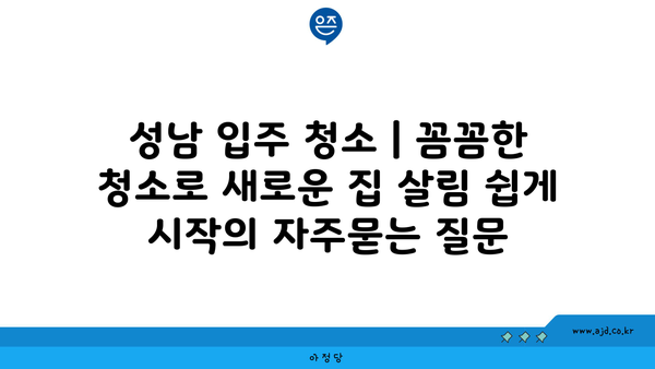 성남 입주 청소 | 꼼꼼한 청소로 새로운 집 살림 쉽게 시작