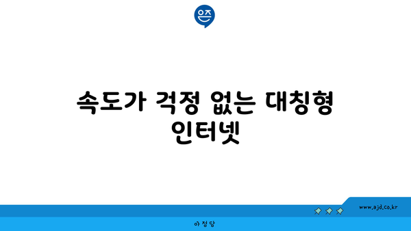 동축 케이블에서 광케이블로 업그레이드 해보세요| 대칭형 인터넷 속도로 더욱 쾌적한 온라인 경험!