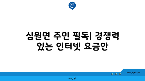 전라북도 고창군 심원면에서 가장 저렴한 인터넷 가입처 | 인터넷 가입, 고창군, 심원면