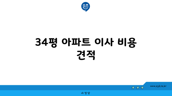 아파트 이사 비용 견적! 34평, 25평, 30평 포장 비용 전격 공개