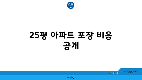 아파트 이사 비용 견적! 34평, 25평, 30평 포장 비용 전격 공개