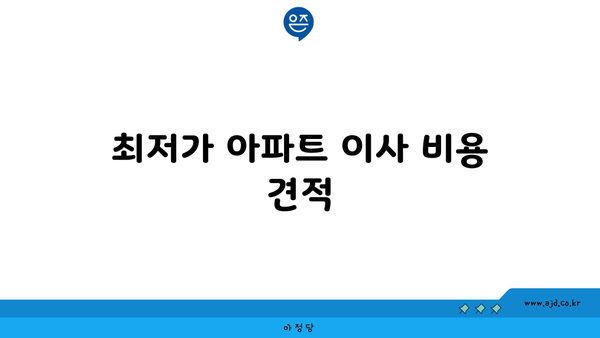 아파트 이사 비용 견적! 34평, 25평, 30평 포장 비용 전격 공개