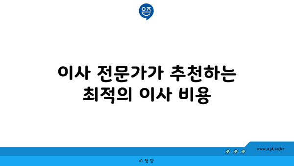 아파트 이사 비용 견적! 34평, 25평, 30평 포장 비용 전격 공개