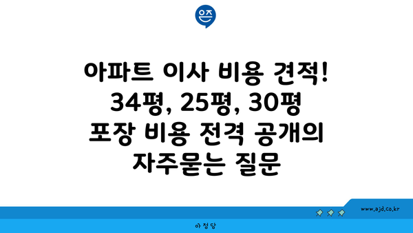 아파트 이사 비용 견적! 34평, 25평, 30평 포장 비용 전격 공개