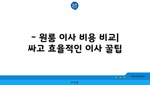 서울 원룸이사 가격 비용 견적 비교 | 투룸이사 비교 요령