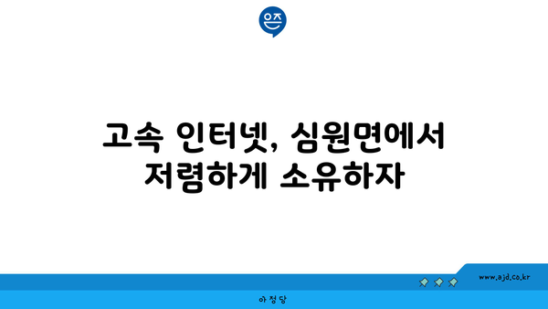 전라북도 고창군 심원면에서 가장 저렴한 인터넷 가입처 | 인터넷 가입, 고창군, 심원면