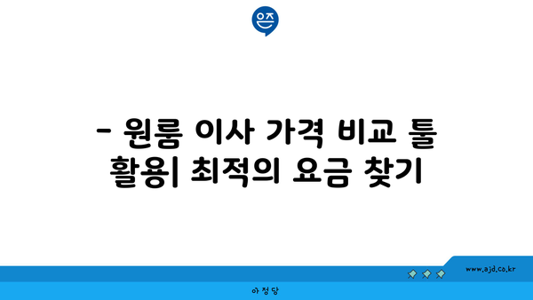 서울 원룸이사 가격 비용 견적 비교 | 투룸이사 비교 요령