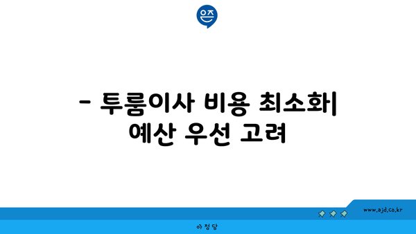 서울 원룸이사 가격 비용 견적 비교 | 투룸이사 비교 요령