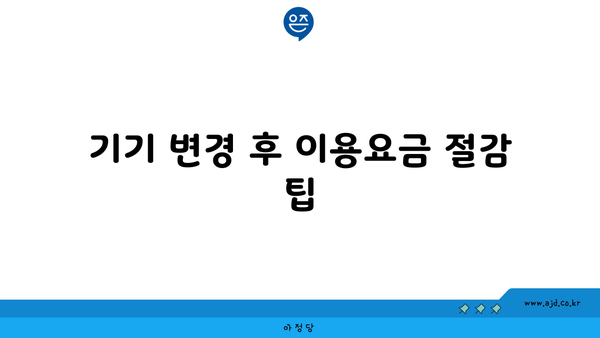 KT선택약정 할인 & 공시지원금 기기 변경 완전 가이드