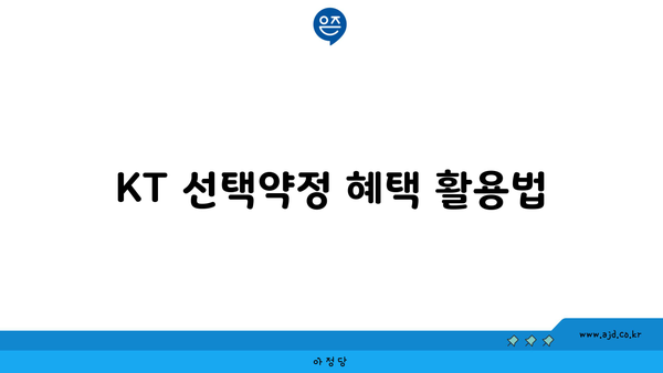 KT선택약정 할인 & 공시지원금 기기 변경 완전 가이드